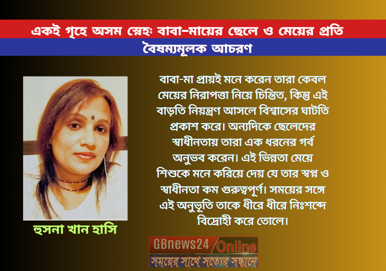 একই গৃহে অসম স্নেহ: বাবা-মায়ের ছেলে ও মেয়ের প্রতি বৈষম্যমূলক...